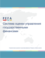 PEFA 2016:Система оценки управления государственными финансами